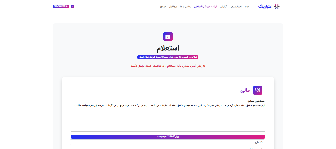 ارزیابی مالی سریع و مطمئن با سیستم اعتبارسنجی بانکی ما