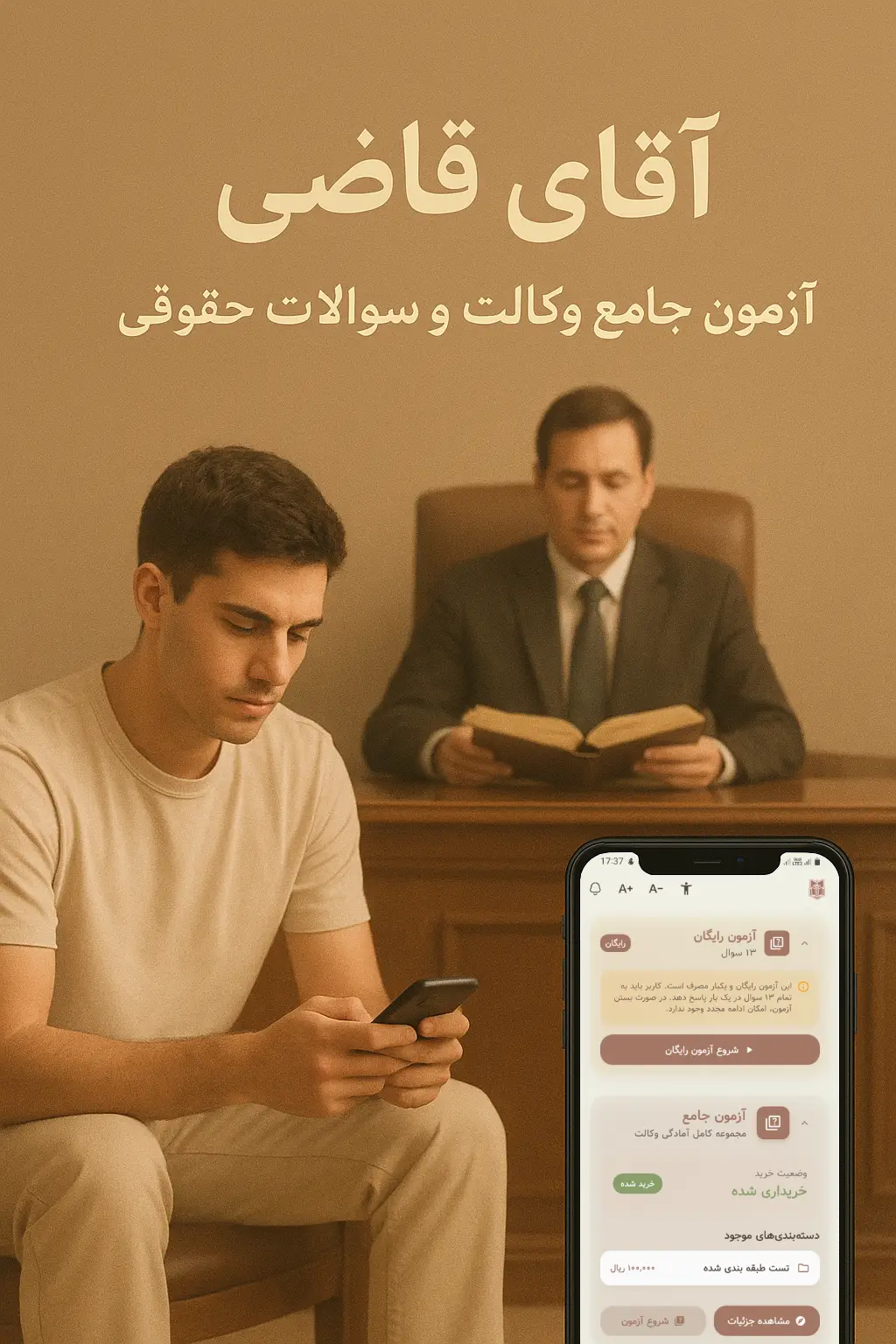 ویژگی های اپلیکیشن قاضی آزمون های جامع وکالت